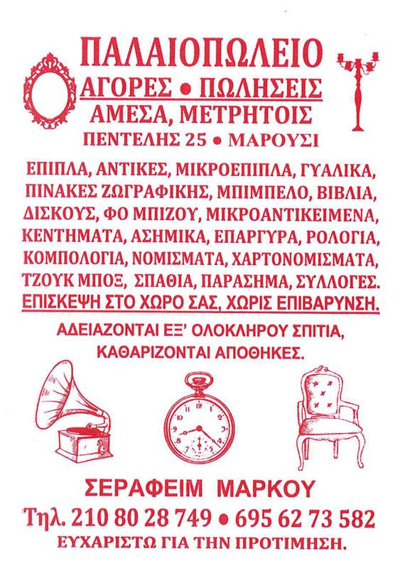 59387-PALAIOPOLEIA---ANTIKES-Serafeim-Markoy---Palaiopoleio-Maroysi---Antikes-Boreia-Proastia---epipla-Antikes---Palaia-Antikeimena---Tzoyk-Mpox---Fotistika---Diskoi---Hartonomismata---Agores-P (1).jpg